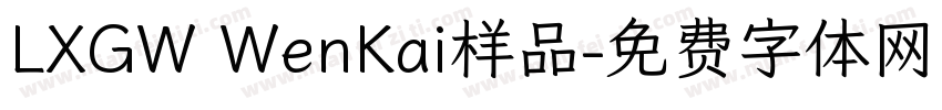 LXGW WenKai样品字体转换